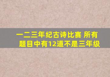 一二三年纪古诗比赛 所有题目中有12道不是三年级